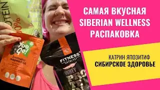Самая вкусная распаковка Siberian Wellness | Сибирское здоровье