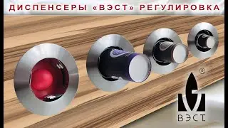 Регулировка диспенсера производства компании 
