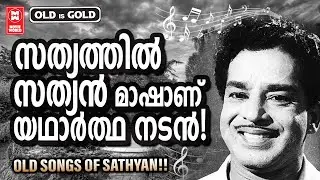 യശ്ശശരീരനായ മഹാനടൻ സത്യൻ മാഷ് അഭിനയിച്ച മരണമില്ലാത്ത ഗാനങ്ങൾ  | HITS OF SATHYAN