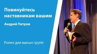 Ролик "Повинуйтесь наставникам вашим" от 25 августа 2024