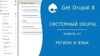Системный Drupal. 2.2.5 Конфигурация. Регион и язык