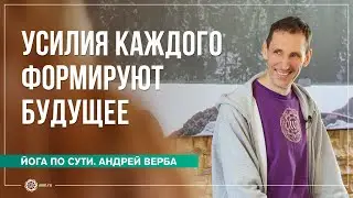 Усилия каждого формируют будущее. Ответы на вопросы, часть 3