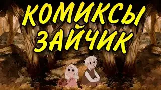 •|Ну незнаю вдруг ты...|•Озвучка Комиксов по Зайчику (Tiny Bunny)
