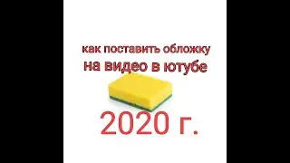 Как поставить обложку на видео в Ютубе через телефон