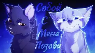ЗАКАЗ Коты Воители: Крутобок и Серебрянка: Позови меня с собой [Татьяна Снежина]
