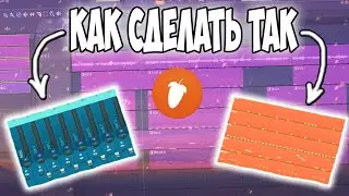 КАК СДЕЛАТЬ ЯРКИЕ ПАТТЕРНЫ в Fl Studio 20