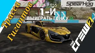 The Crew 2 Renault R.S.01 (Трасса Гигантов) TC