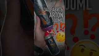 Как заправить ARTON 100ml / How to refill can 
