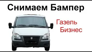 Снятие Бампера Газель Бизнес Соболь