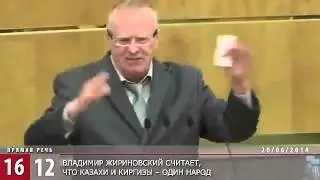 Жириновский Казахи, Уйгуры, Дунгане, Хакасы есть Кыргызы  Не было государства УЗБЕКИСТАН