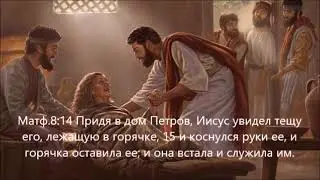 Матф.8,14 Исцеление тещи Петра