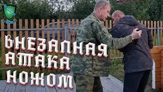 ВНЕЗАПНАЯ АТАКА НОЖОМ || КАК НАРАБОТАТЬ ЗАЩИТУ || Михаил Стёпырев 