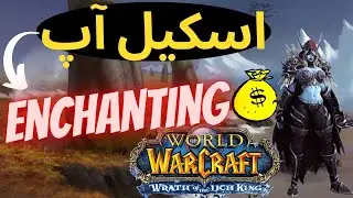 آموزش اسکیل اپ کردن شغل پول ساز انچنتینگ در لیچ کینگ کلاسیک - Enchanting Skill up Guide