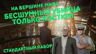 На Вершине Мира, Бесшумный Убийца Только Костюм, Стандартный Набор | Hitman 3