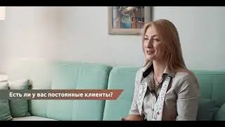 Есть ли у вас постоянные клиенты?