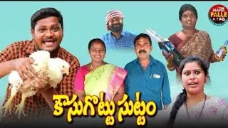కౌసుగొట్టు సుట్టo || Kousugottu Sutam|| #ultimatecomedy #Mana Palle AtoZ
