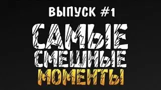 Самые Смешные Моменты - #1 (Олег Брейн и Женя)