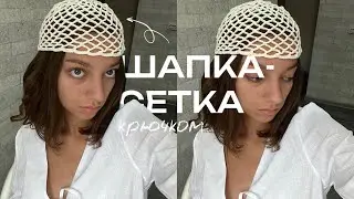 ☆ﾐ ШАПКА-КРОШЕ КРЮЧКОМ / свяжете за час!