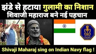 Indian Navy के flag से उखाड़ फेंकी गुलामी की निशानी | India Navy new flag