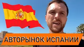 Авторынок Испании. Автопрокат в Испании. Как работают СТО. Штрафы за парковку.