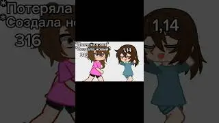 {@Polina987-fd1hf теперь меньше у тебя)}#гачалайф #gachaclub#ютубрекомендации#люблюгачу#gachalife