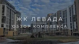 Обзор ЖК Левада. Новостройки Минска.
