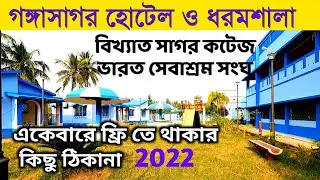 Gangasagar Hotel | Gangasagar Hotel Booking | গঙ্গাসাগর মন্দিরের কাছে হোটেল | Gangasagar Mela 2022