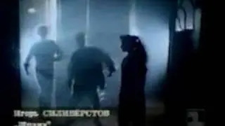 И Силиверстов - Шпана (видеоклип)
