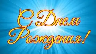 С ДНЕМ РОЖДЕНИЯ ! САМОЕ КРАСИВОЕ ПОЗДРАВЛЕНИЕ С ДНЁМ РОЖДЕНИЯ