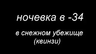 ночевка в  минус 34