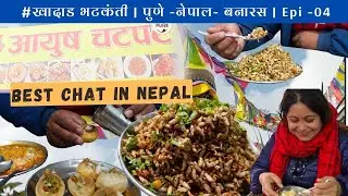 #खादाड_भटकंती || EP04|| Pokhra - Nepal food 😋||