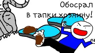 Обосрал тапки хозяину.