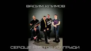Вадим Климов-Сердце рвётся из груди