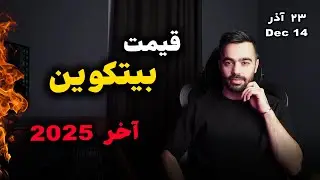 تا آخر ۲۰۲۵ کریپتو صعودی میشه ؟ | تحلیل فوری بیتکوین