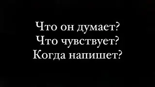 💯Это видео знак для тебя💥 Что думает? Что чувствует? Когда напишет?