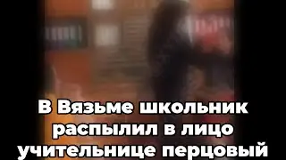 В Вязьме школьник распылил в лицо учительнице перцовый баллончик