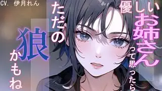 【百合×甘々】先輩のお姉さんの家に一晩優しくお世話になる  【シチュエーションボイス×ハスキー低音ボイス】CV. 伊月れん