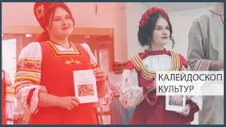 Калейдоскоп Культур