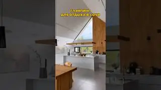 Куда инвестировать в Сочи? #глэмпинг #сочиновострой #недвижимость #доходнаянедвижимость