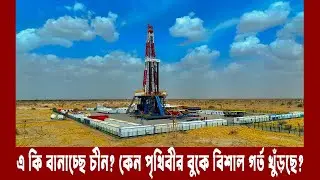 কেন পৃথিবীর বুকে বিশাল গর্ত খুঁড়ছে চীন ? China Drilling Hole  | Meta Tv Bangla