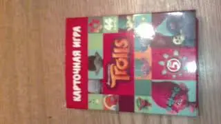 Карточки ТРОЛЛИ