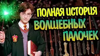 Волшебные Палочки: Полная Версия