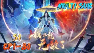 [MULTI SUB]【合集】《原來我早就無敵了/I was invincible long ago》第1-80集 1080P#搞笑 #修仙 #開局無敵 #热血#chineseanime #anime