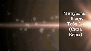 Минусовка - Я жду Тебя (-) (Сила Веры)