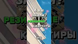 РЕЗИНОВАЯ КВАРТИРА?  #право #адвокатонлайн #закон #москва #новости #обзор