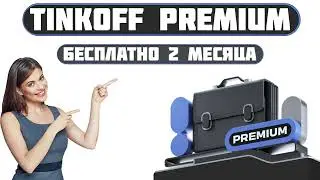 Tinkoff Premium   2 месяца бесплатно