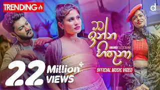 Mata Inna Hithuna (මට ඉන්න හිතුනා) - Amandi Sulochana (Official Music Video)
