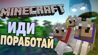 ВРЕМЯ ПОРАБОТАТЬ (Minecraft)