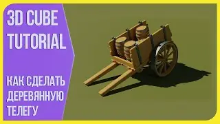 Деревянная телега в Блендере 2.9 - уроки в Blender 3D | Моделим вместе | 3Д Куб Туториалс