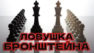 Ловушка Бронштейна #chess #ловушка #шахматы #ловушкабронштейна